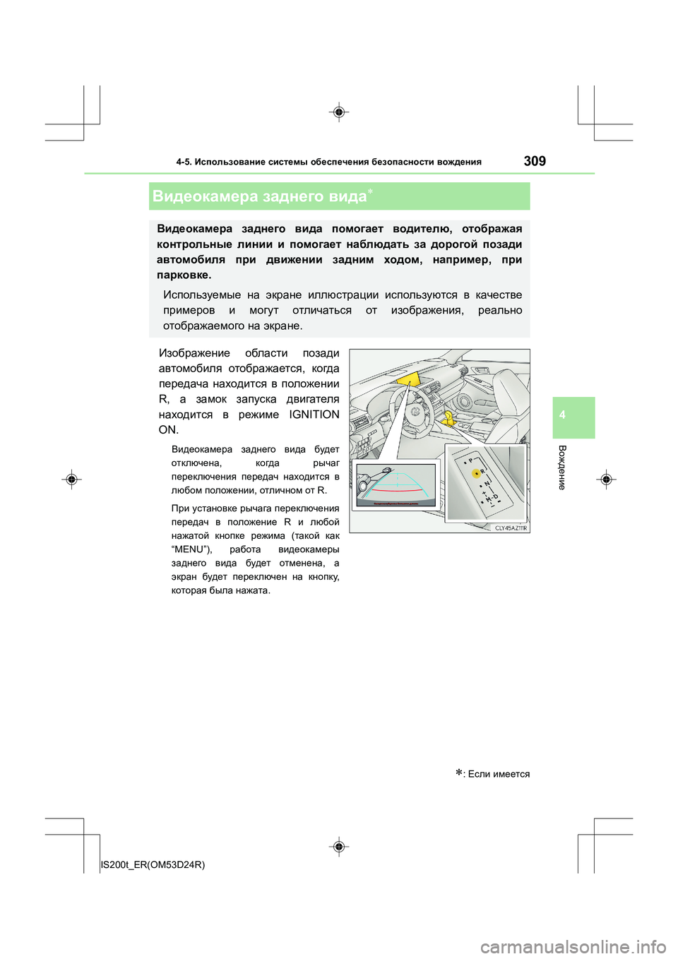 Lexus IS200t 2016  Инструкция по эксплуатации (in Russian) 3094-5. Использование  системы  обеспечения  безопасности  вождения
4
Вождение
IS200t_ER(OM53D24R)
Изображение  области  п