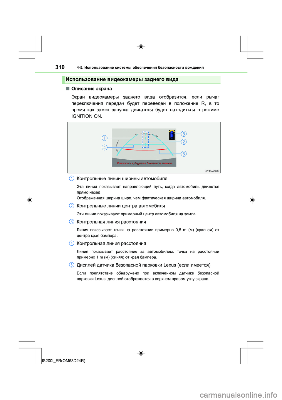 Lexus IS200t 2016 Инструкция по эксплуатации (in Russian) 3104-5. Использование системы обеспечения безопасности вождения
IS200t_ER(OM53D24R)
■Описание экрана
Экран видеока Lexus IS200t 2016 Инструкция по эксплуатации (in Russian) 3104-5. Использование системы обеспечения безопасности вождения
IS200t_ER(OM53D24R)
■Описание экрана
Экран видеока