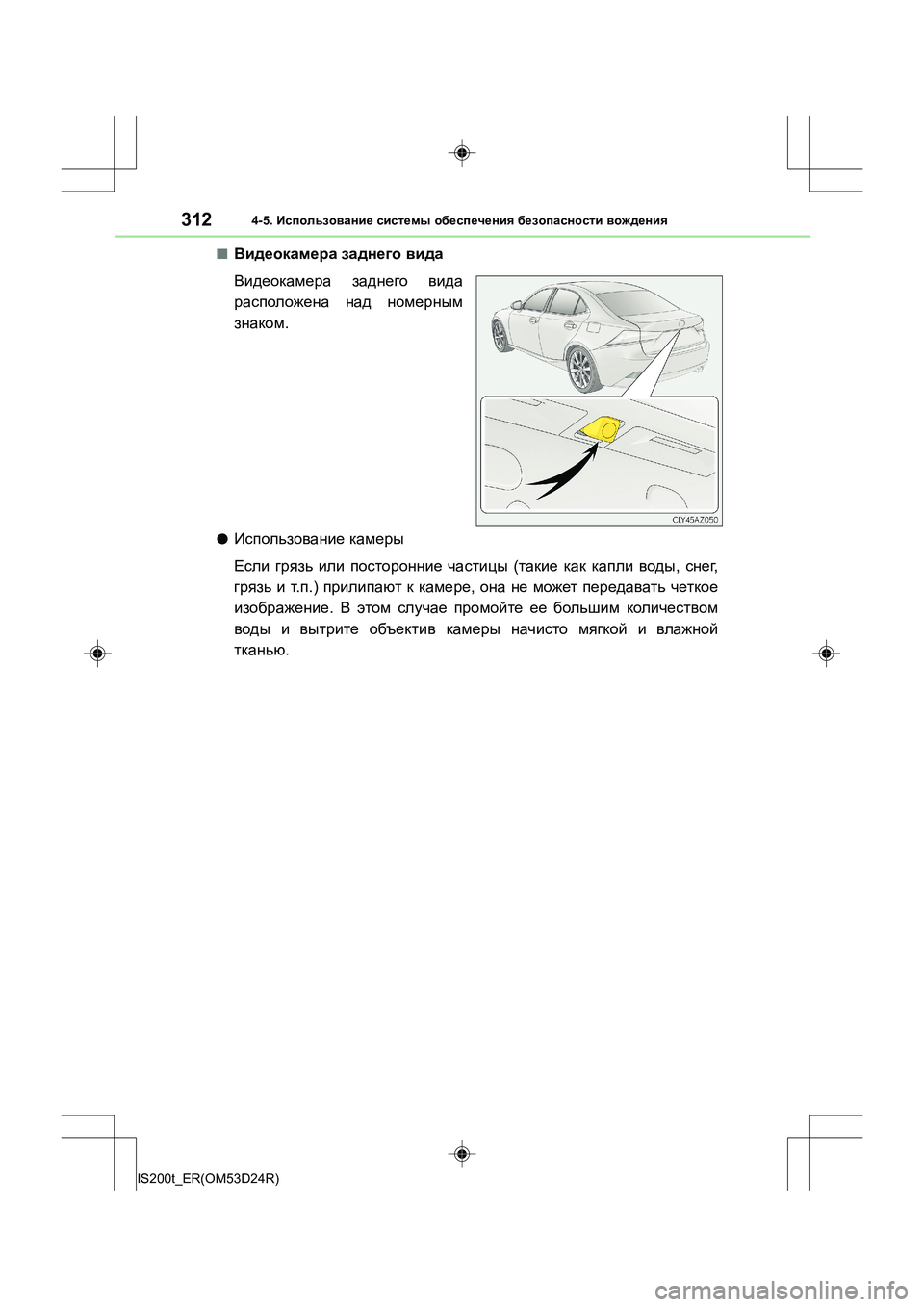 Lexus IS200t 2016  Инструкция по эксплуатации (in Russian) 3124-5. Использование  системы  обеспечения  безопасности  вождения
IS200t_ER(OM53D24R)
■Видеокамера  заднего  вида
Виде