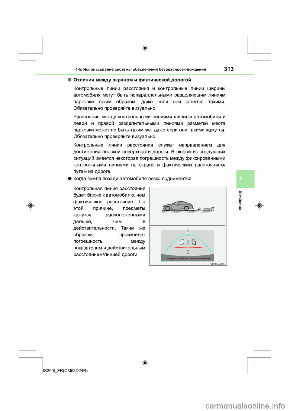 Lexus IS200t 2016 Инструкция по эксплуатации (in Russian) 3134-5. Использование системы обеспечения безопасности вождения
4
Вождение
IS200t_ER(OM53D24R)
■Отличия между экран Lexus IS200t 2016 Инструкция по эксплуатации (in Russian) 3134-5. Использование системы обеспечения безопасности вождения
4
Вождение
IS200t_ER(OM53D24R)
■Отличия между экран