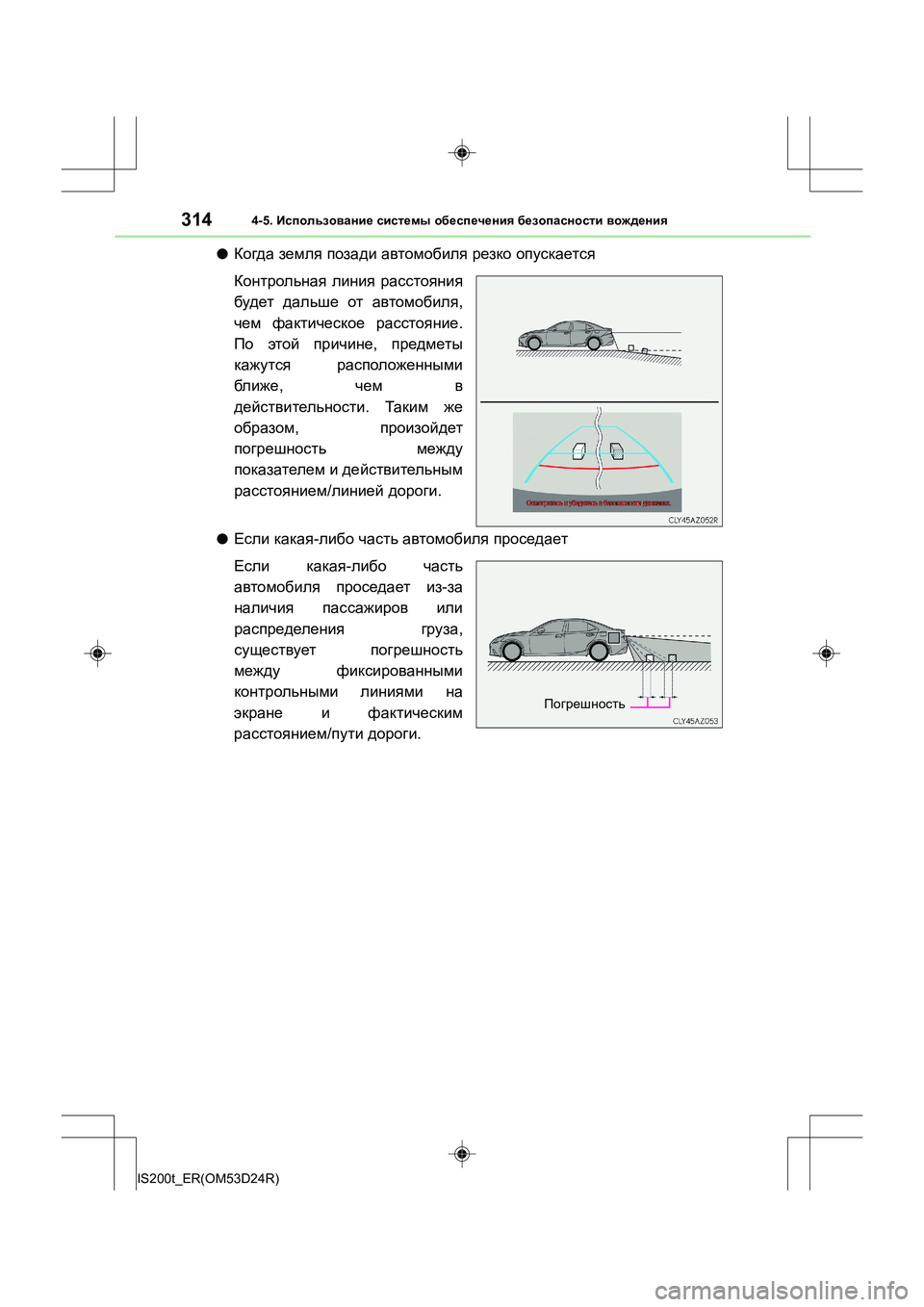 Lexus IS200t 2016  Инструкция по эксплуатации (in Russian) 3144-5. Использование  системы  обеспечения  безопасности  вождения
IS200t_ER(OM53D24R)
●Когда  земля  позади  автомобиля