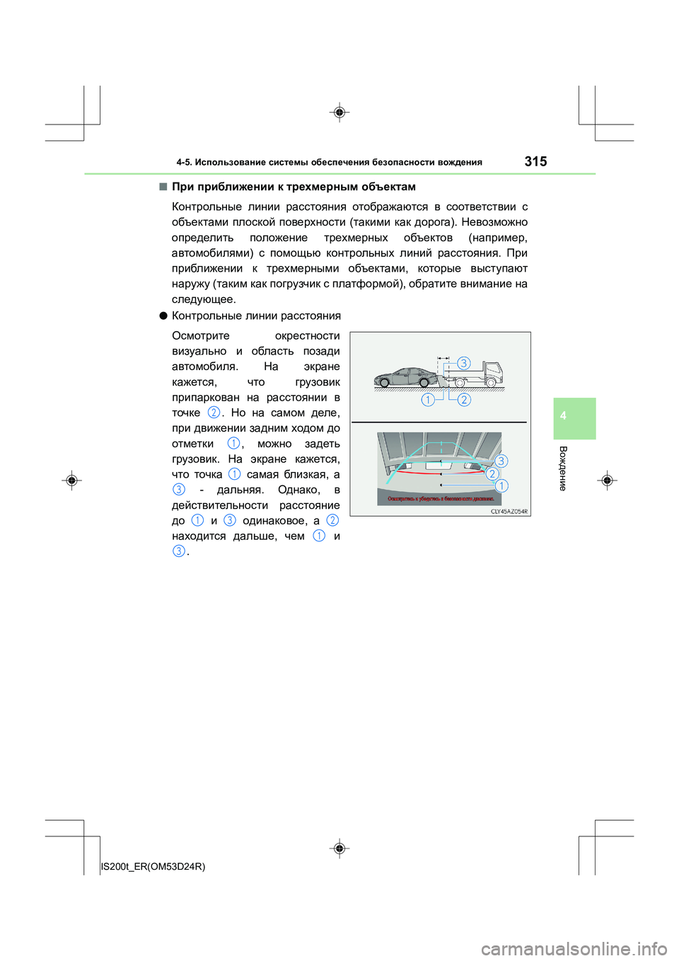 Lexus IS200t 2016  Инструкция по эксплуатации (in Russian) 3154-5. Использование  системы  обеспечения  безопасности  вождения
4
Вождение
IS200t_ER(OM53D24R)
■При  приближении  к  т