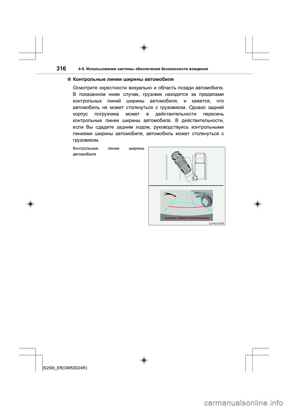 Lexus IS200t 2016  Инструкция по эксплуатации (in Russian) 3164-5. Использование  системы  обеспечения  безопасности  вождения
IS200t_ER(OM53D24R)
■Контрольные  линии  ширины  авто