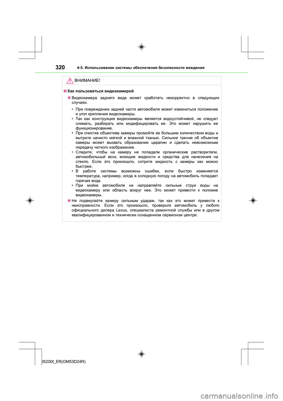 Lexus IS200t 2016  Инструкция по эксплуатации (in Russian) 3204-5. Использование  системы  обеспечения  безопасности  вождения
IS200t_ER(OM53D24R)
ВНИМАНИЕ !
■Как  пользоваться  ви