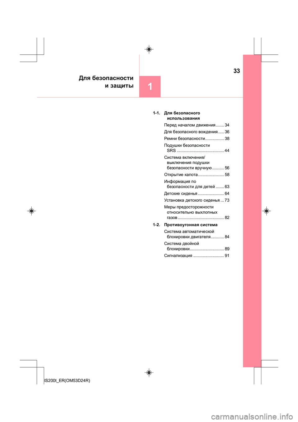 Lexus IS200t 2016  Инструкция по эксплуатации (in Russian) 33
1
Для безопасности
и защиты
IS200t_ER(OM53D24R) 1-1. 
Для безопасного  
использования
Перед  началом  движения ....... 34
Для