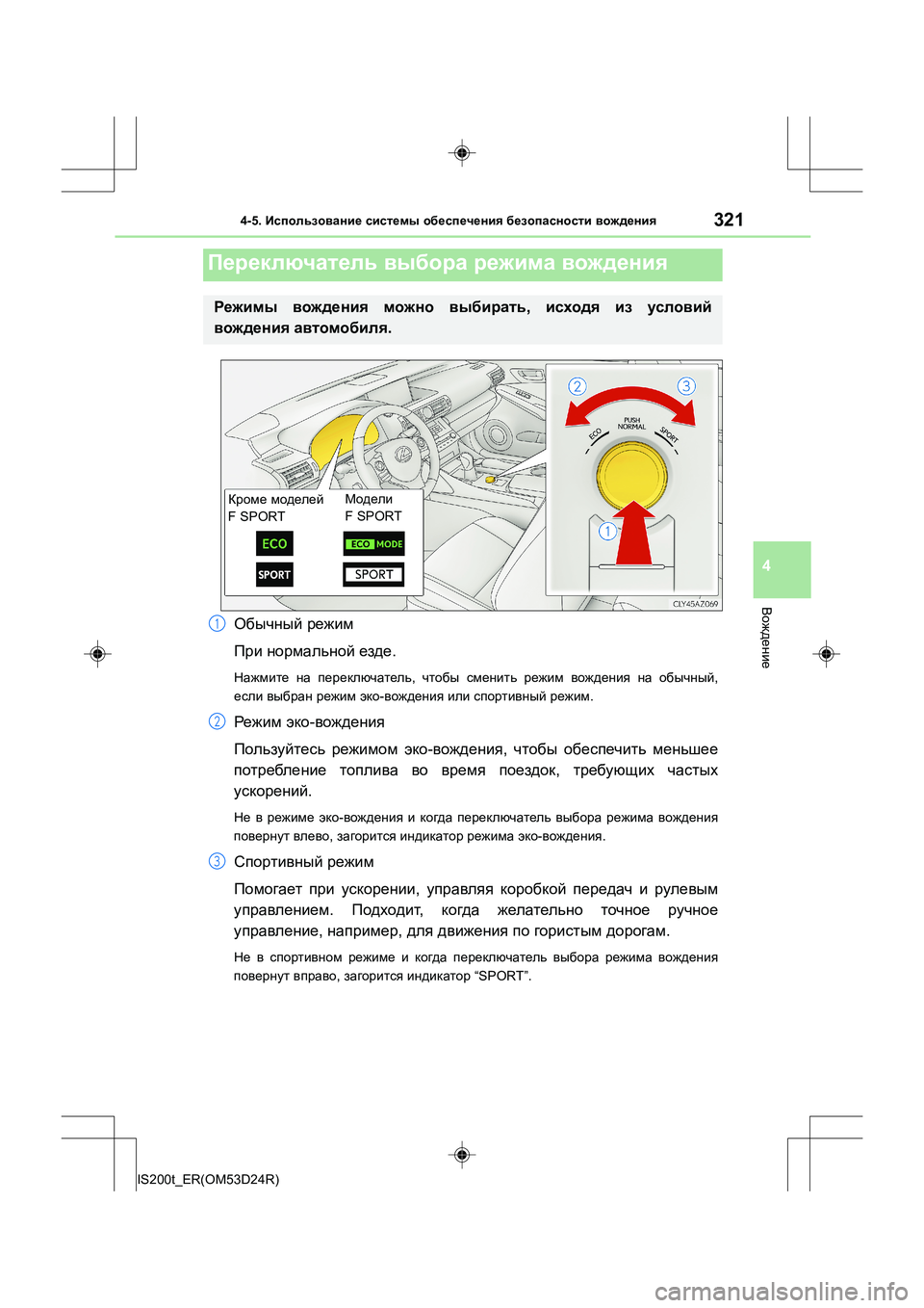 Lexus IS200t 2016 Инструкция по эксплуатации (in Russian) 3214-5. Использование системы обеспечения безопасности вождения
4
Вождение
IS200t_ER(OM53D24R)
Обычный режим
При нор Lexus IS200t 2016 Инструкция по эксплуатации (in Russian) 3214-5. Использование системы обеспечения безопасности вождения
4
Вождение
IS200t_ER(OM53D24R)
Обычный режим
При нор