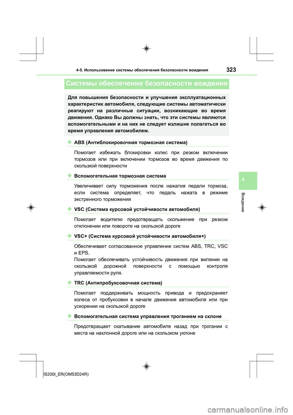 Lexus IS200t 2016 Инструкция по эксплуатации (in Russian) 3234-5. Использование системы обеспечения безопасности вождения
4
Вождение
IS200t_ER(OM53D24R)
◆ABS ( Антиблокировочна Lexus IS200t 2016 Инструкция по эксплуатации (in Russian) 3234-5. Использование системы обеспечения безопасности вождения
4
Вождение
IS200t_ER(OM53D24R)
◆ABS ( Антиблокировочна