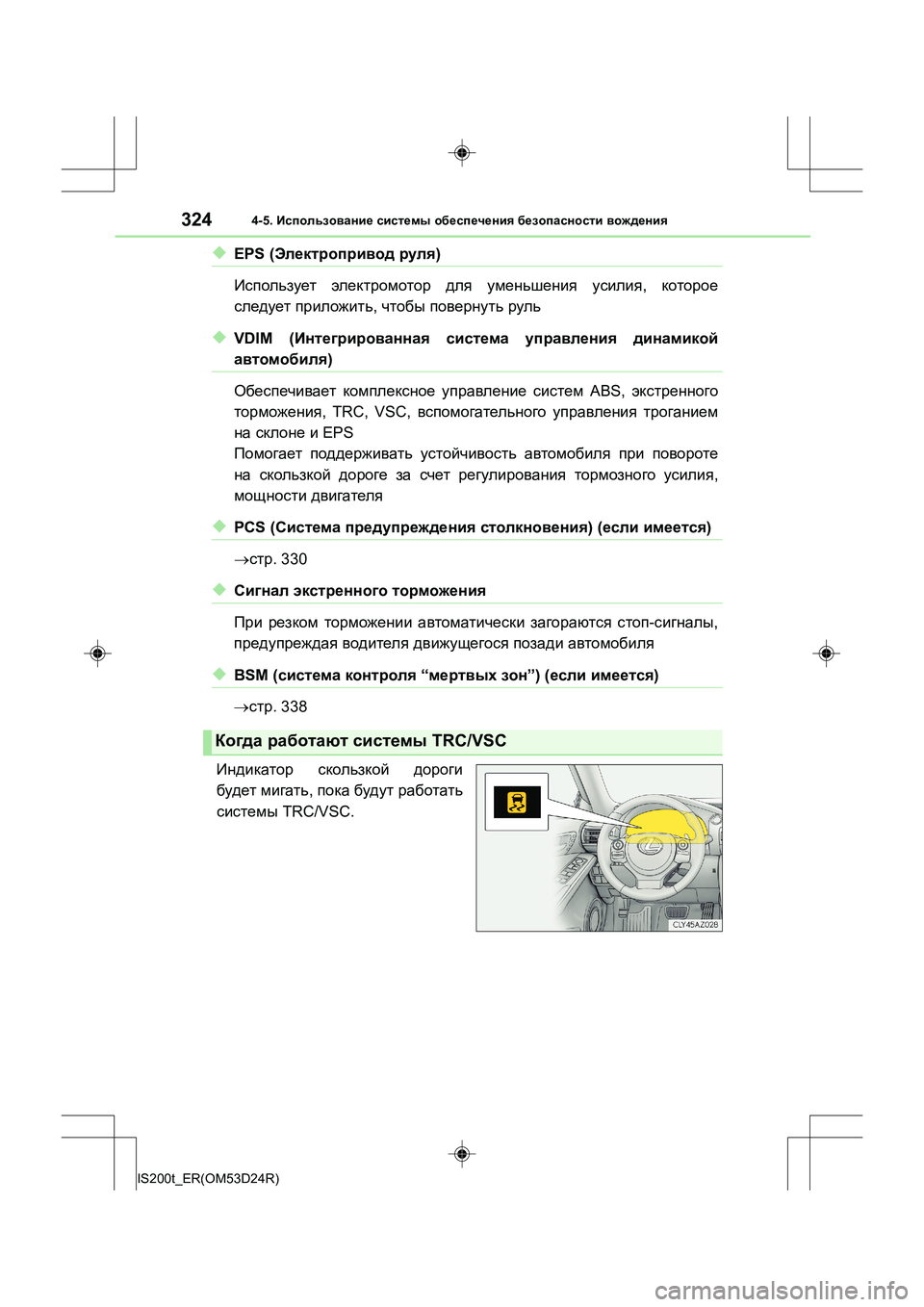 Lexus IS200t 2016  Инструкция по эксплуатации (in Russian) 3244-5. Использование  системы  обеспечения  безопасности  вождения
IS200t_ER(OM53D24R)
◆EPS ( Электропривод  руля ) 
Исполь