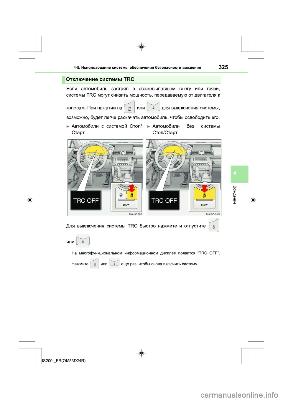 Lexus IS200t 2016  Инструкция по эксплуатации (in Russian) 3254-5. Использование  системы  обеспечения  безопасности  вождения
4
Вождение
IS200t_ER(OM53D24R)
Если  автомобиль  застр