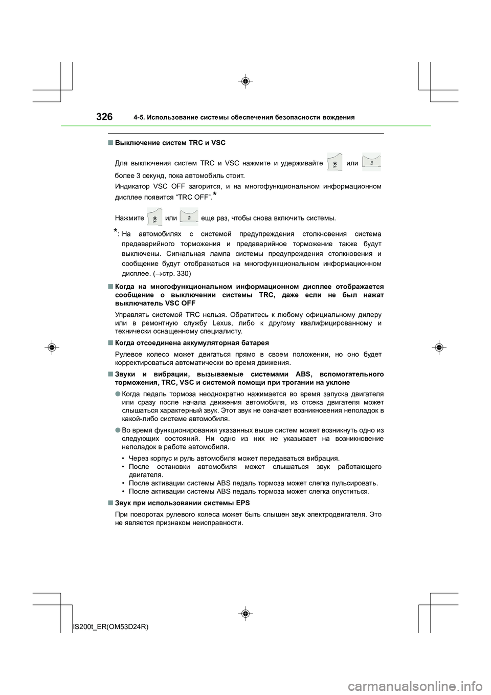 Lexus IS200t 2016 Инструкция по эксплуатации (in Russian) 3264-5. Использование системы обеспечения безопасности вождения
IS200t_ER(OM53D24R)
■ Выключение систем TRC и VSC
Для в Lexus IS200t 2016 Инструкция по эксплуатации (in Russian) 3264-5. Использование системы обеспечения безопасности вождения
IS200t_ER(OM53D24R)
■ Выключение систем TRC и VSC
Для в