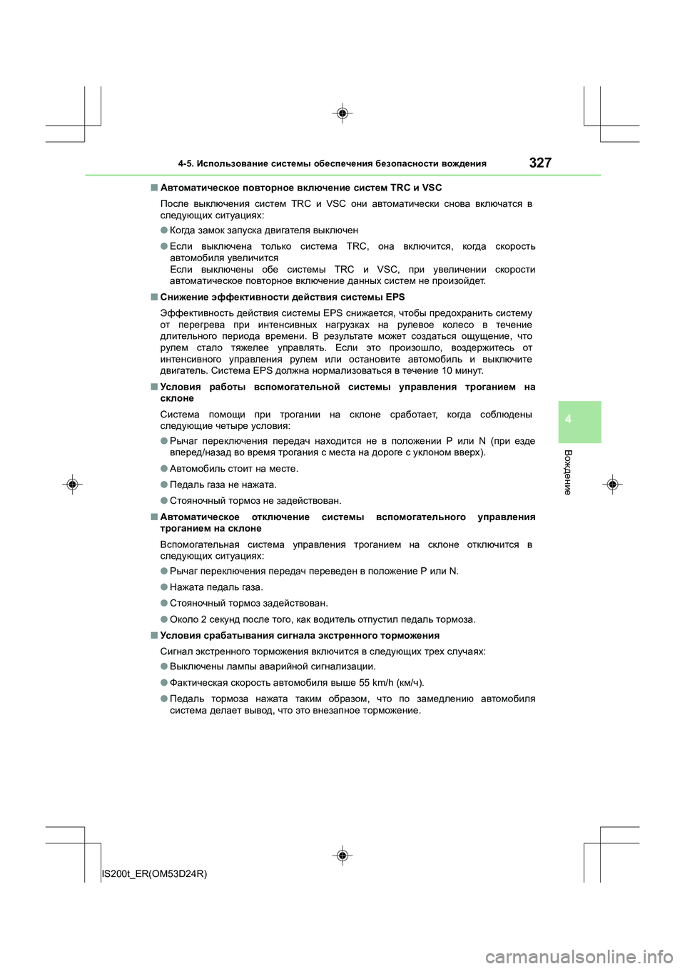 Lexus IS200t 2016 Инструкция по эксплуатации (in Russian) 3274-5. Использование системы обеспечения безопасности вождения
4
Вождение
IS200t_ER(OM53D24R) ■
Автоматическое повт Lexus IS200t 2016 Инструкция по эксплуатации (in Russian) 3274-5. Использование системы обеспечения безопасности вождения
4
Вождение
IS200t_ER(OM53D24R) ■
Автоматическое повт