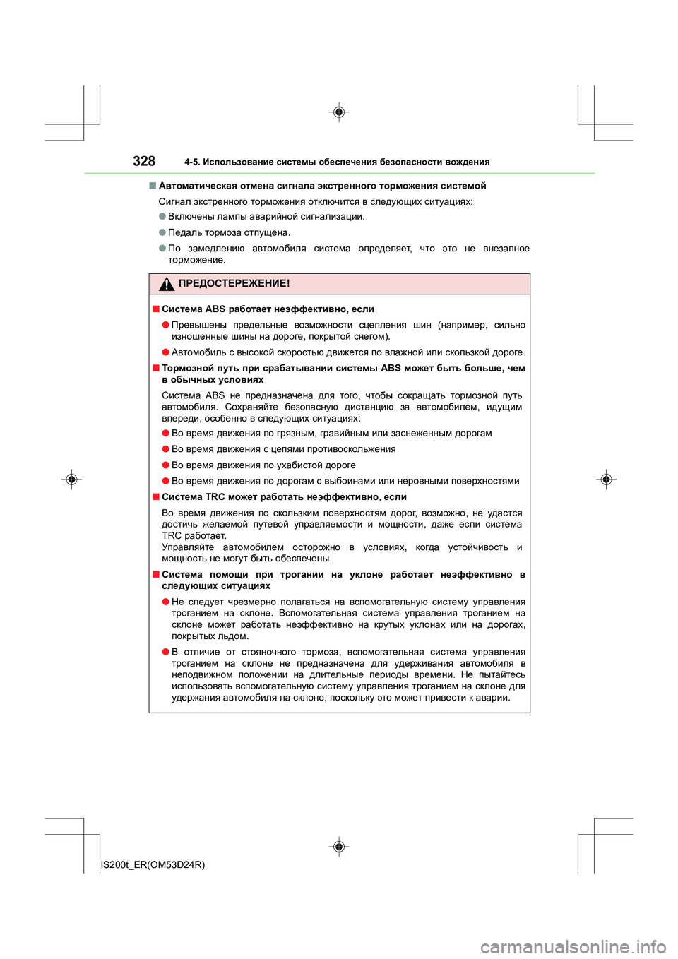 Lexus IS200t 2016 Инструкция по эксплуатации (in Russian) 3284-5. Использование системы обеспечения безопасности вождения
IS200t_ER(OM53D24R) ■
Автоматическая отмена сигнал Lexus IS200t 2016 Инструкция по эксплуатации (in Russian) 3284-5. Использование системы обеспечения безопасности вождения
IS200t_ER(OM53D24R) ■
Автоматическая отмена сигнал