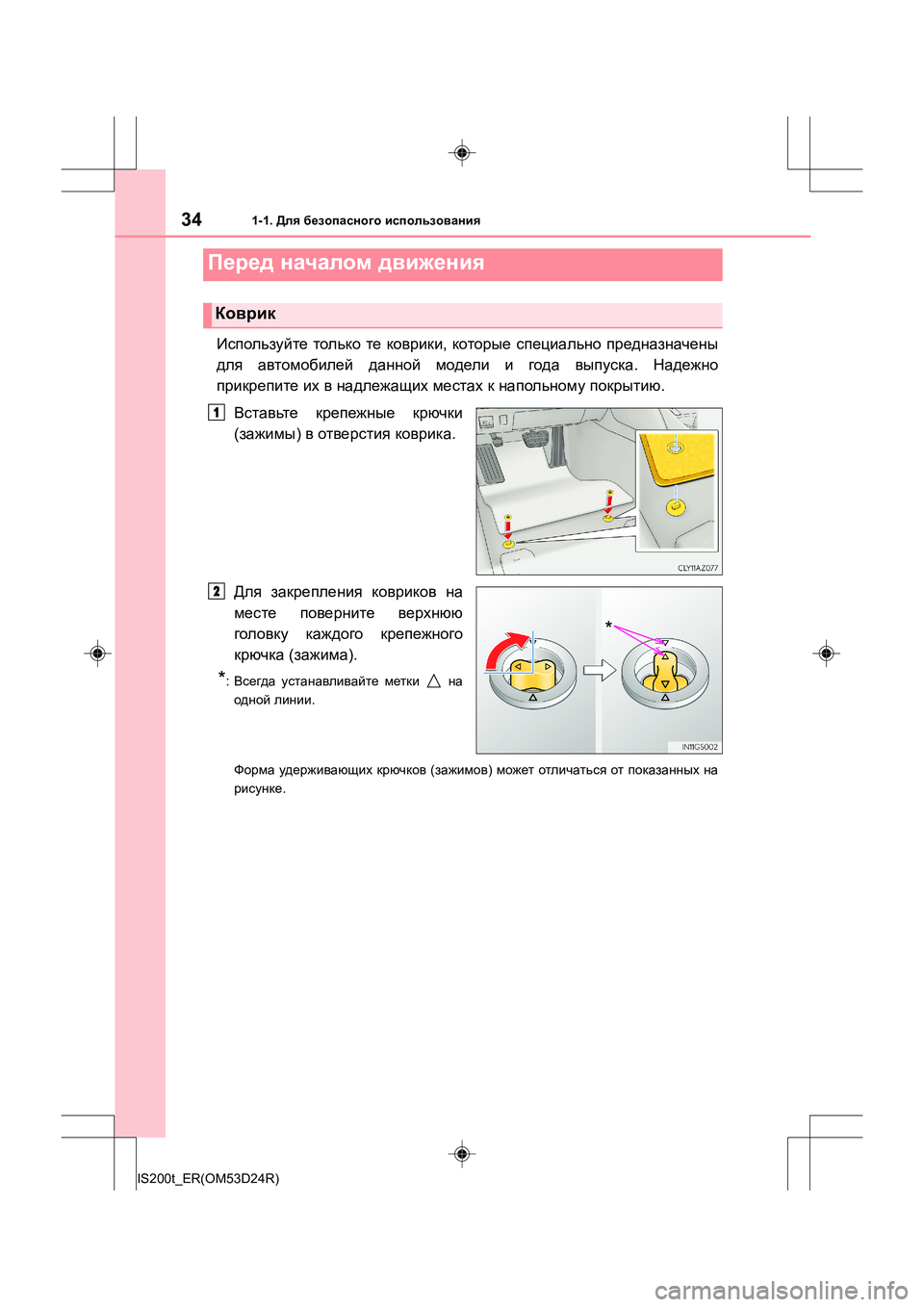 Lexus IS200t 2016  Инструкция по эксплуатации (in Russian) 34
IS200t_ER(OM53D24R)
1-1. Для безопасного  использования
Используйте  только  те  коврики , которые  специально  предназ