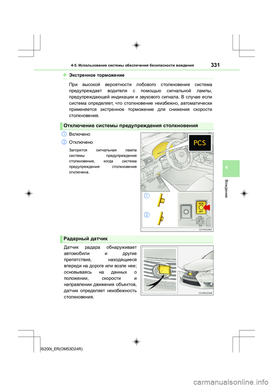 Lexus IS200t 2016  Инструкция по эксплуатации (in Russian) 3314-5. Использование  системы  обеспечения  безопасности  вождения
4
Вождение
IS200t_ER(OM53D24R)
◆Экстренное  торможен