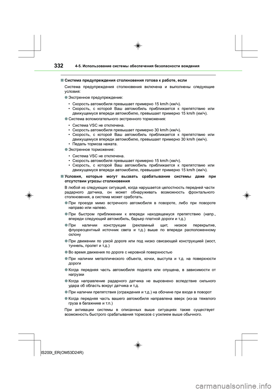 Lexus IS200t 2016 Инструкция по эксплуатации (in Russian) 3324-5. Использование системы обеспечения безопасности вождения
IS200t_ER(OM53D24R)
■ Система предупреждения столк Lexus IS200t 2016 Инструкция по эксплуатации (in Russian) 3324-5. Использование системы обеспечения безопасности вождения
IS200t_ER(OM53D24R)
■ Система предупреждения столк