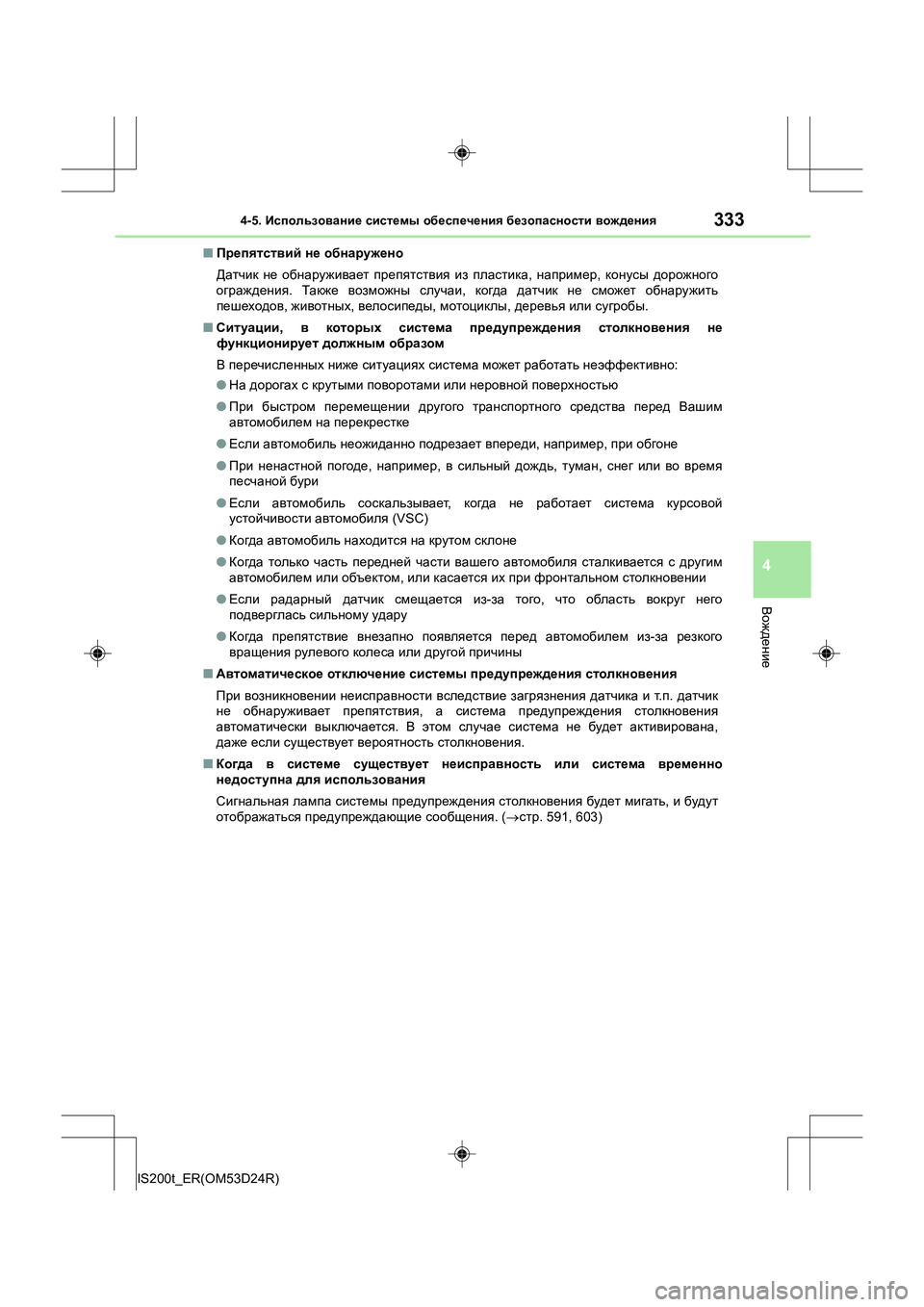 Lexus IS200t 2016 Инструкция по эксплуатации (in Russian) 3334-5. Использование системы обеспечения безопасности вождения
4
Вождение
IS200t_ER(OM53D24R) ■
Препятствий не обна Lexus IS200t 2016 Инструкция по эксплуатации (in Russian) 3334-5. Использование системы обеспечения безопасности вождения
4
Вождение
IS200t_ER(OM53D24R) ■
Препятствий не обна