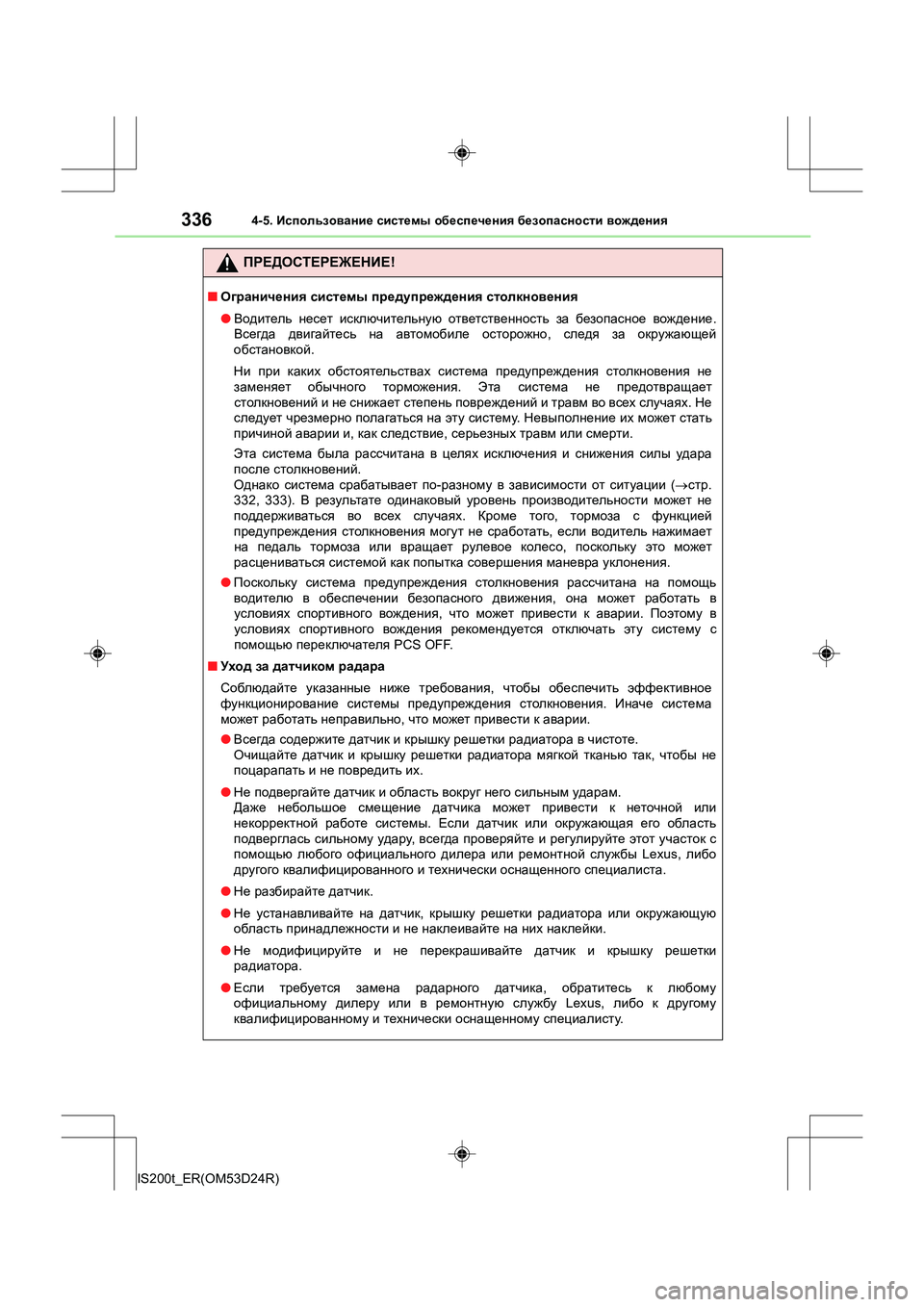 Lexus IS200t 2016 Инструкция по эксплуатации (in Russian) 3364-5. Использование системы обеспечения безопасности вождения
IS200t_ER(OM53D24R)
ПРЕДОСТЕРЕЖЕНИЕ !
■Ограничения Lexus IS200t 2016 Инструкция по эксплуатации (in Russian) 3364-5. Использование системы обеспечения безопасности вождения
IS200t_ER(OM53D24R)
ПРЕДОСТЕРЕЖЕНИЕ !
■Ограничения