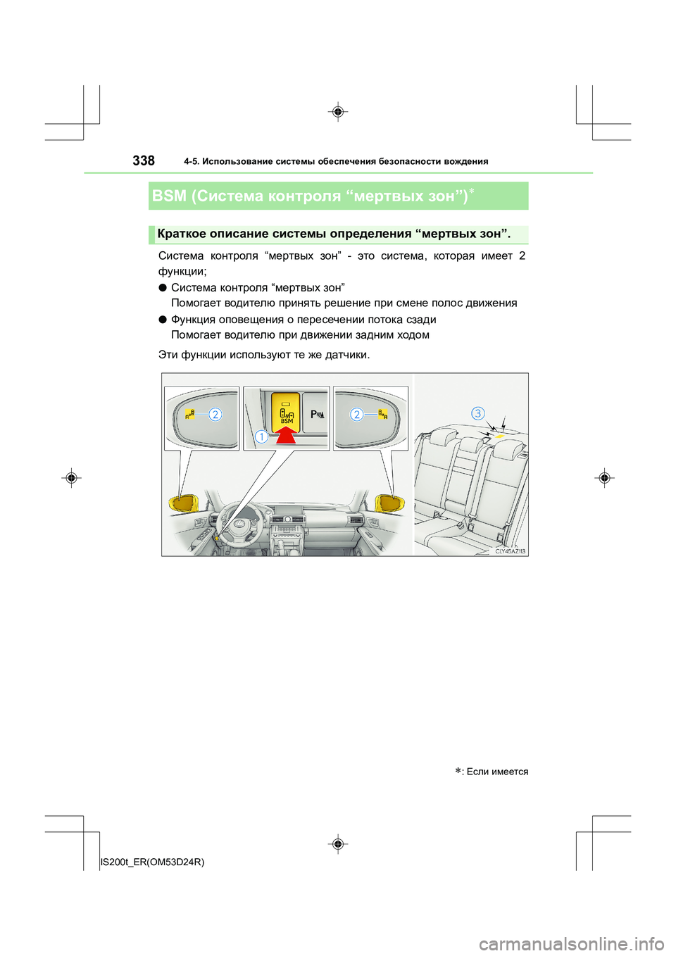 Lexus IS200t 2016  Инструкция по эксплуатации (in Russian) 3384-5. Использование  системы  обеспечения  безопасности  вождения
IS200t_ER(OM53D24R)
Система  контроля  “мертвых  зон 
