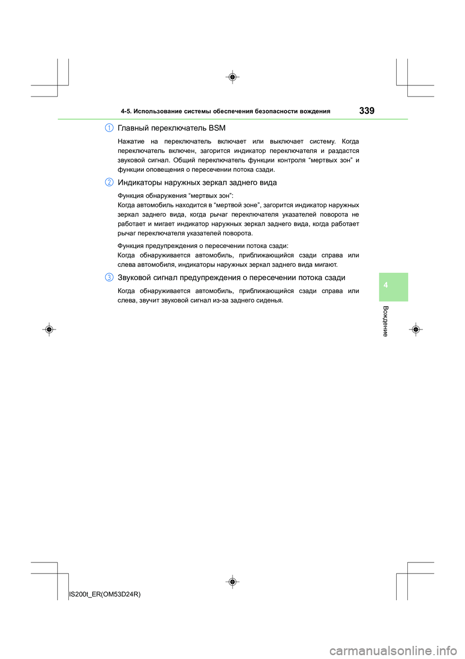 Lexus IS200t 2016 Инструкция по эксплуатации (in Russian) 3394-5. Использование системы обеспечения безопасности вождения
4
Вождение
IS200t_ER(OM53D24R)
Гла вны й переключател Lexus IS200t 2016 Инструкция по эксплуатации (in Russian) 3394-5. Использование системы обеспечения безопасности вождения
4
Вождение
IS200t_ER(OM53D24R)
Гла вны й переключател