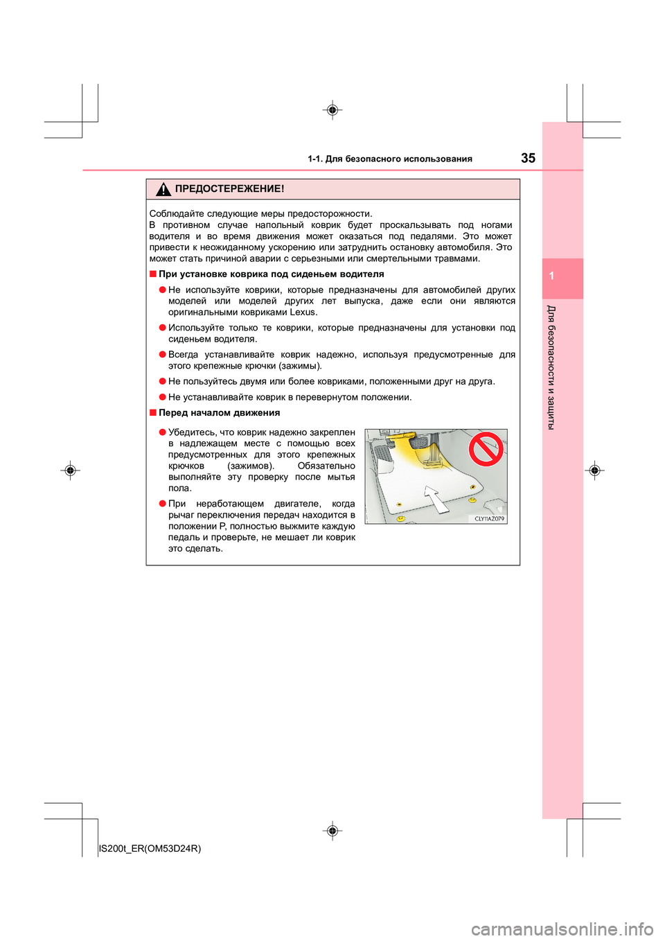 Lexus IS200t 2016  Инструкция по эксплуатации (in Russian) 351-1. Для безопасного  использования
1
Для  безопасности  и  защиты
IS200t_ER(OM53D24R)
ПРЕДОСТЕРЕЖЕНИЕ !
Соблюдайте след