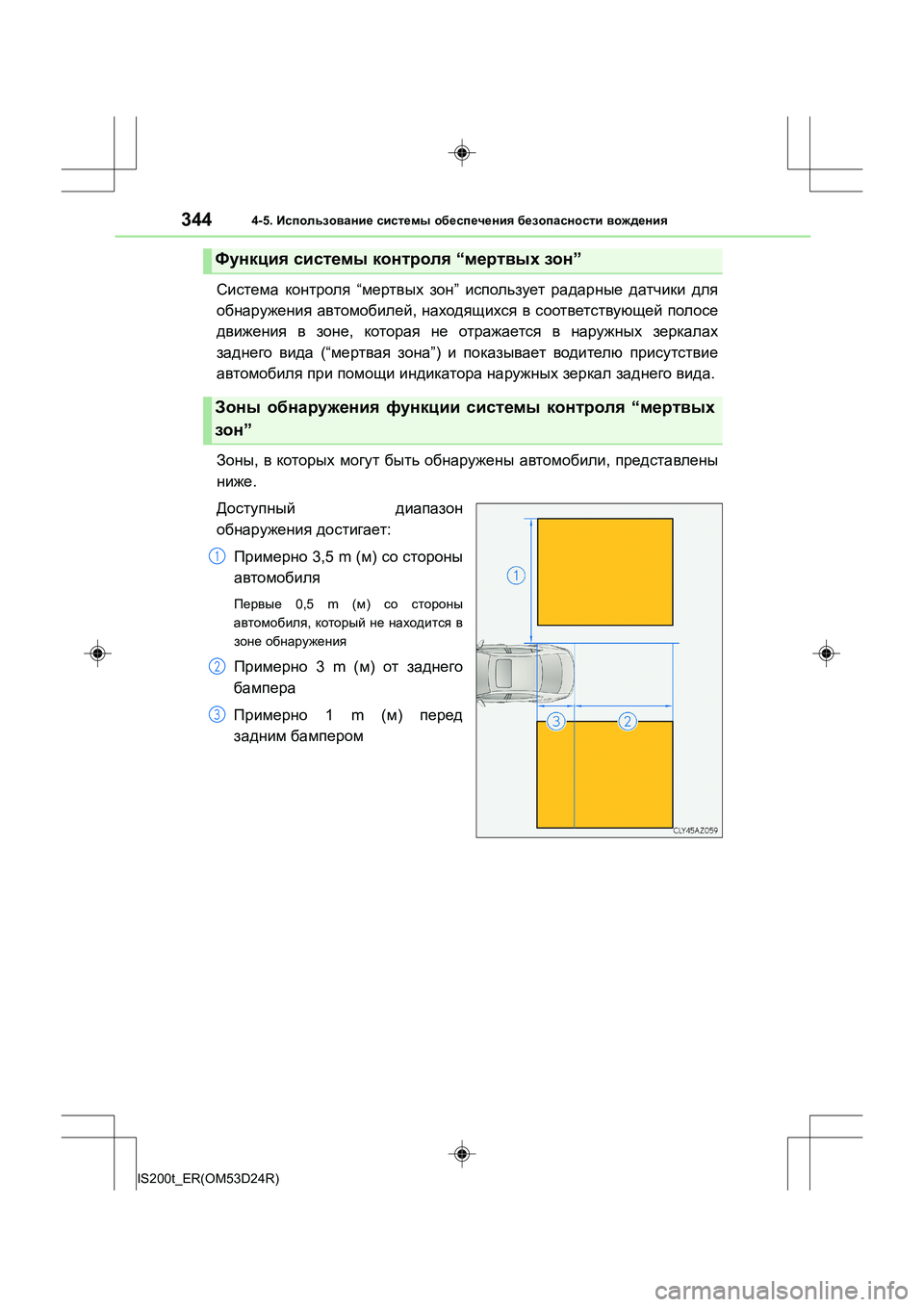 Lexus IS200t 2016  Инструкция по эксплуатации (in Russian) 3444-5. Использование  системы  обеспечения  безопасности  вождения
IS200t_ER(OM53D24R)
Система  контроля  “мертвых  зон 