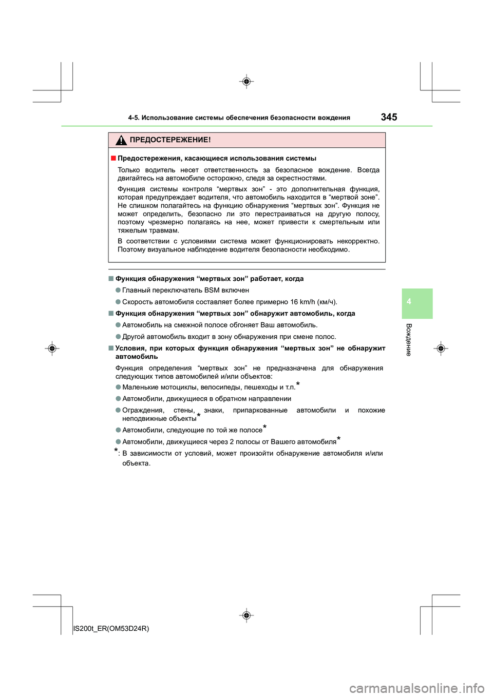 Lexus IS200t 2016 Инструкция по эксплуатации (in Russian) 3454-5. Использование системы обеспечения безопасности вождения
4
Вождение
IS200t_ER(OM53D24R)
■ Функция обнаружения Lexus IS200t 2016 Инструкция по эксплуатации (in Russian) 3454-5. Использование системы обеспечения безопасности вождения
4
Вождение
IS200t_ER(OM53D24R)
■ Функция обнаружения