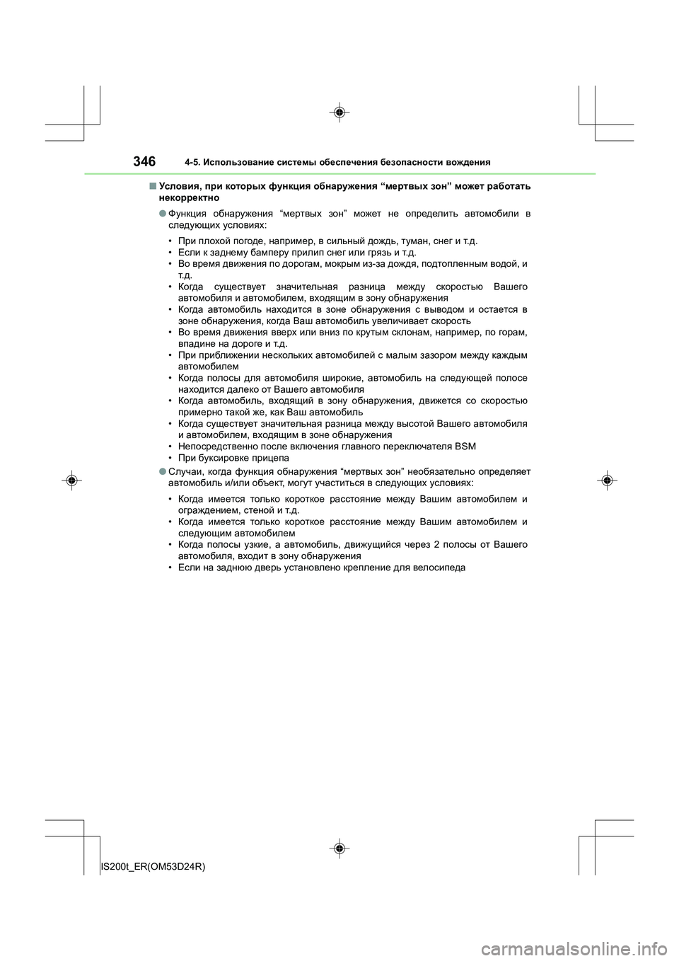 Lexus IS200t 2016 Инструкция по эксплуатации (in Russian) 3464-5. Использование системы обеспечения безопасности вождения
IS200t_ER(OM53D24R) ■
Ус ло в ия , при которых функци Lexus IS200t 2016 Инструкция по эксплуатации (in Russian) 3464-5. Использование системы обеспечения безопасности вождения
IS200t_ER(OM53D24R) ■
Ус ло в ия , при которых функци
