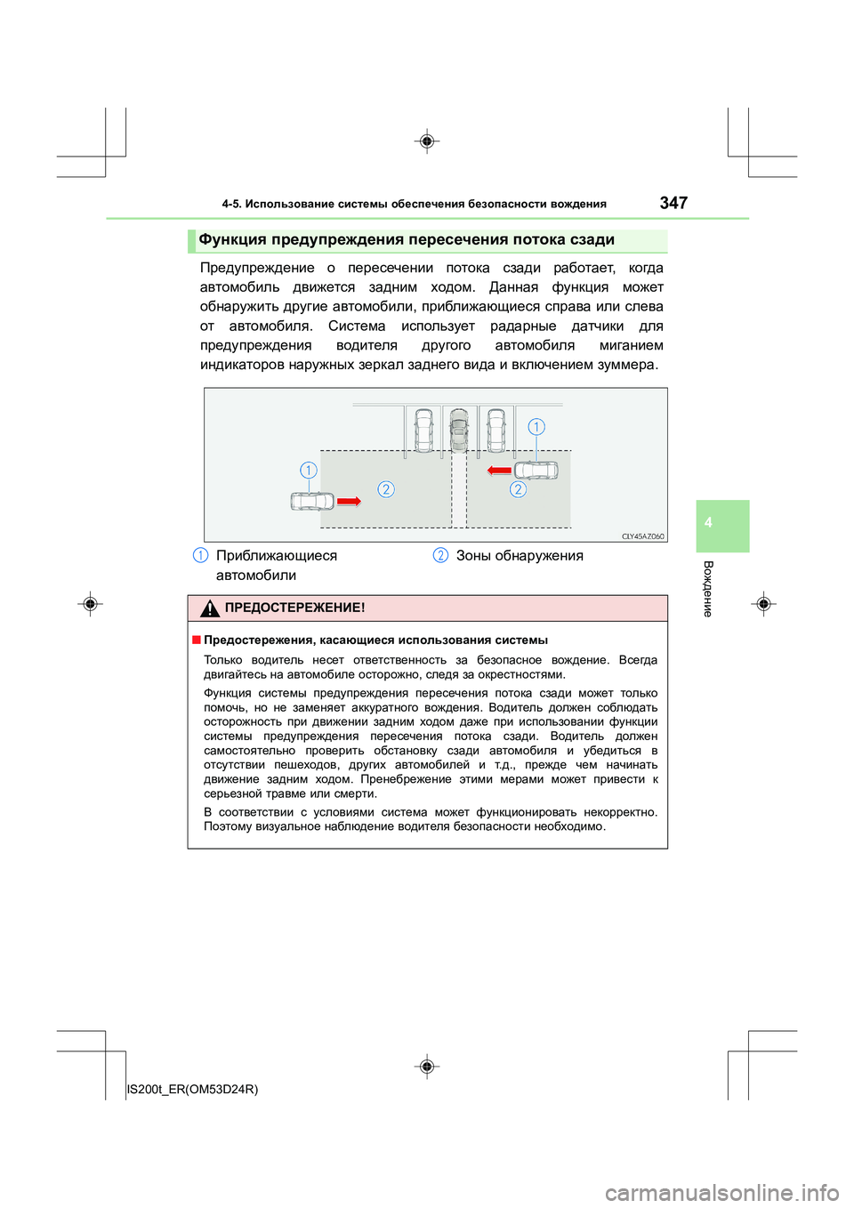 Lexus IS200t 2016 Инструкция по эксплуатации (in Russian) 3474-5. Использование системы обеспечения безопасности вождения
4
Вождение
IS200t_ER(OM53D24R)
Предупреждение о пере Lexus IS200t 2016 Инструкция по эксплуатации (in Russian) 3474-5. Использование системы обеспечения безопасности вождения
4
Вождение
IS200t_ER(OM53D24R)
Предупреждение о пере