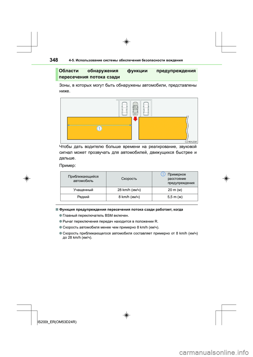 Lexus IS200t 2016  Инструкция по эксплуатации (in Russian) 3484-5. Использование  системы  обеспечения  безопасности  вождения
IS200t_ER(OM53D24R)
Зоны , в которых  могут  быть  обна