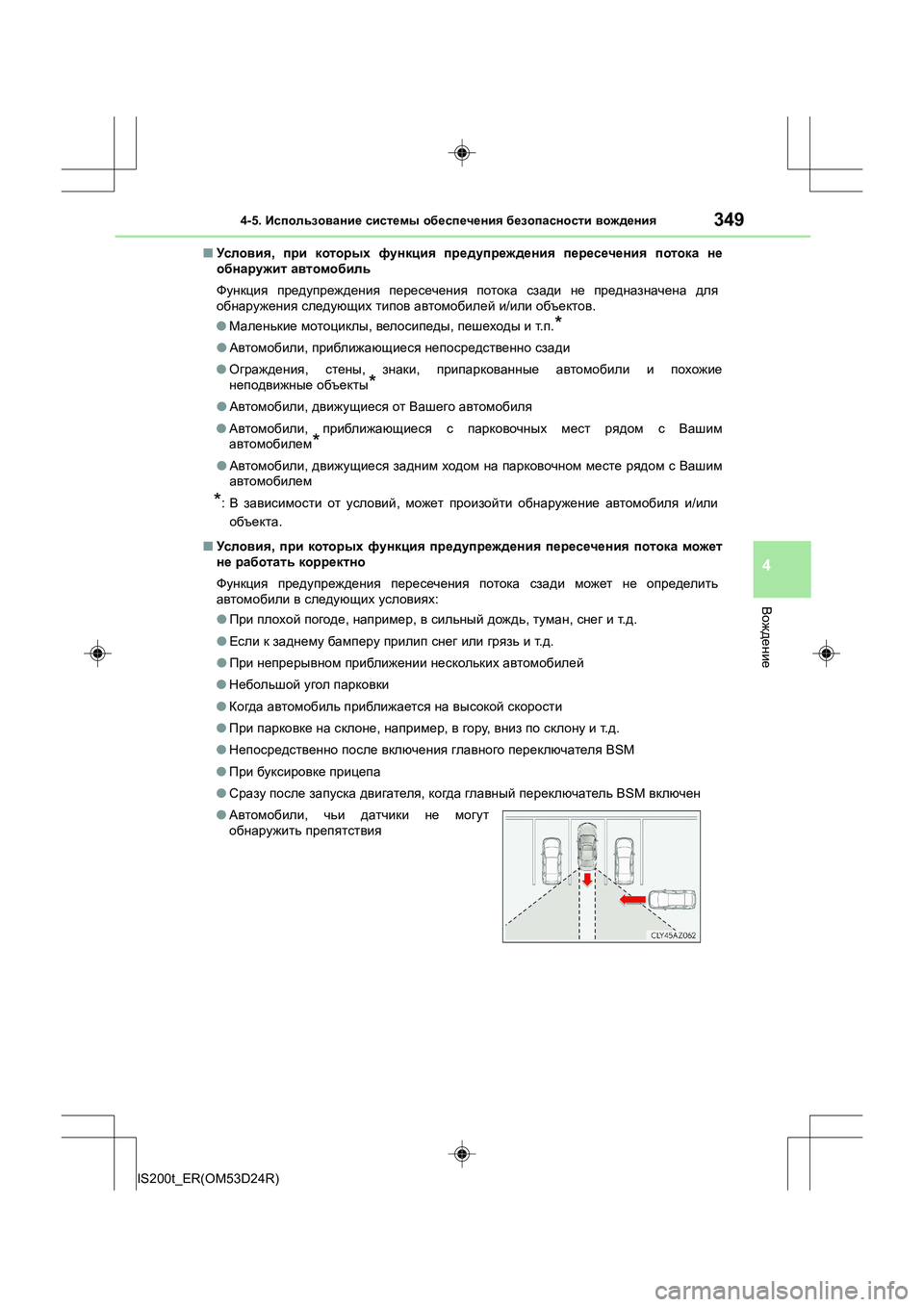 Lexus IS200t 2016 Инструкция по эксплуатации (in Russian) 3494-5. Использование системы обеспечения безопасности вождения
4
Вождение
IS200t_ER(OM53D24R) ■
Ус ло в ия , при котор Lexus IS200t 2016 Инструкция по эксплуатации (in Russian) 3494-5. Использование системы обеспечения безопасности вождения
4
Вождение
IS200t_ER(OM53D24R) ■
Ус ло в ия , при котор