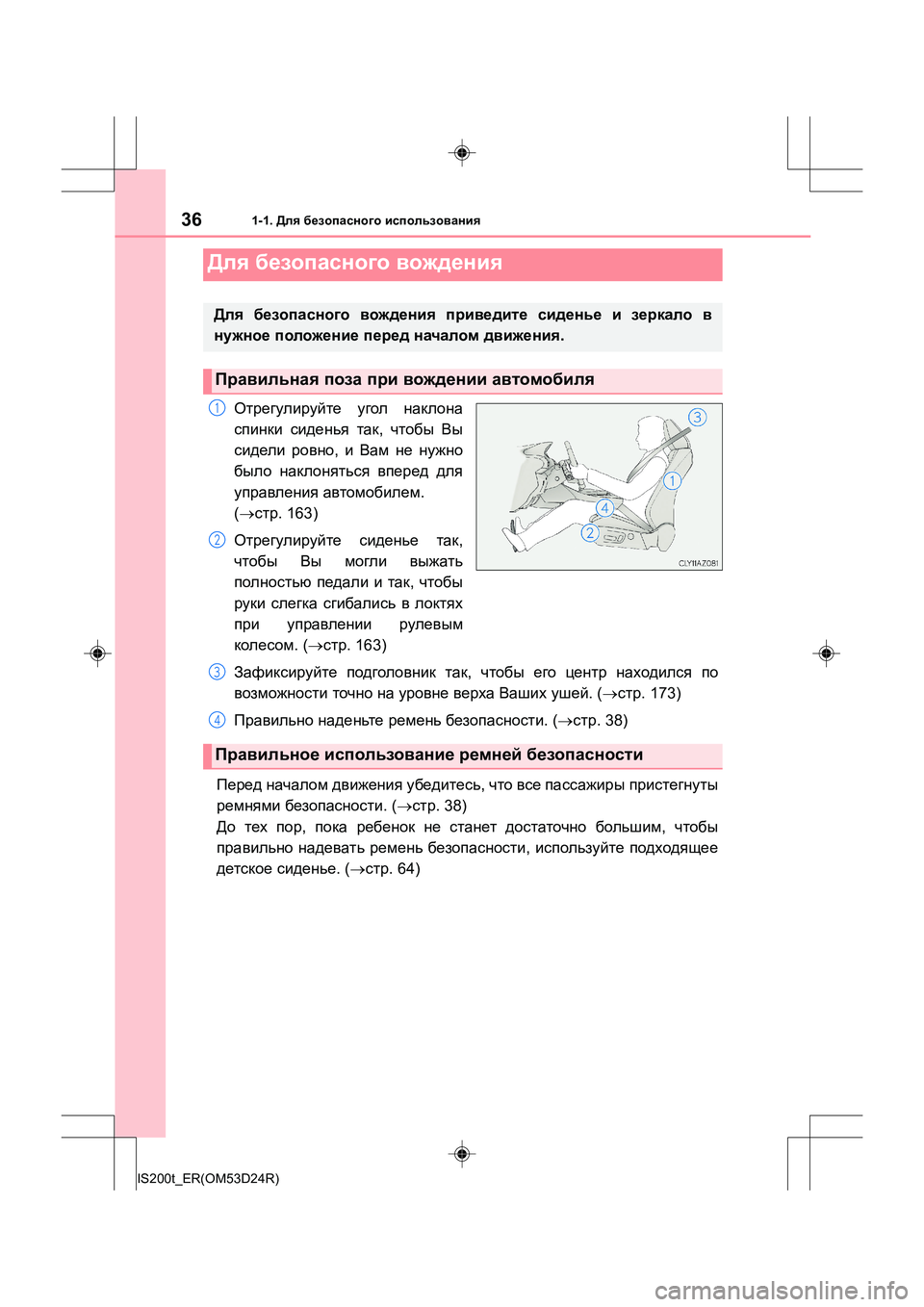 Lexus IS200t 2016  Инструкция по эксплуатации (in Russian) 361-1. Для безопасного  использования
IS200t_ER(OM53D24R)
Отрегулируйте  угол  наклона
спинки  сиденья  так , чтобы  Вы
сид