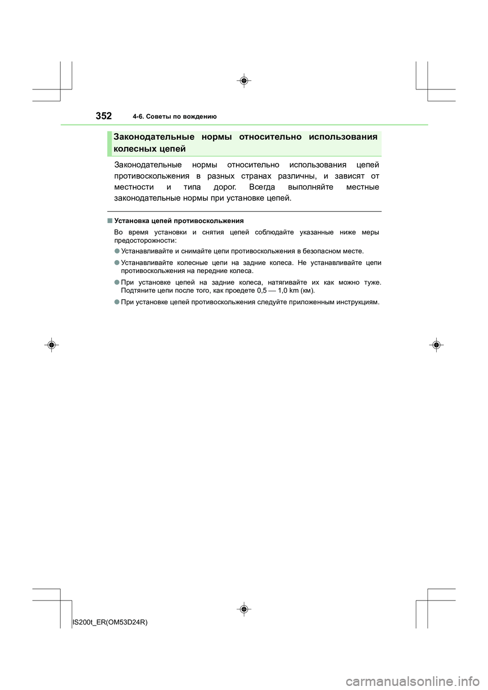 Lexus IS200t 2016  Инструкция по эксплуатации (in Russian) 3524-6. Советы  по  вождению
IS200t_ER(OM53D24R)
Законодательные  нормы  относительно  использования  цепей
противоскольж