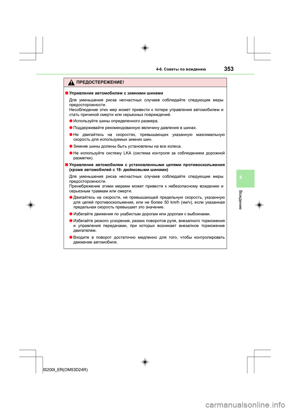 Lexus IS200t 2016 Инструкция по эксплуатации (in Russian) 3534-6. Советы по вождению
4
Вождение
IS200t_ER(OM53D24R)
ПРЕДОСТЕРЕЖЕНИЕ !
■Управление автомобилем с зимними шинами
Lexus IS200t 2016 Инструкция по эксплуатации (in Russian) 3534-6. Советы по вождению
4
Вождение
IS200t_ER(OM53D24R)
ПРЕДОСТЕРЕЖЕНИЕ !
■Управление автомобилем с зимними шинами