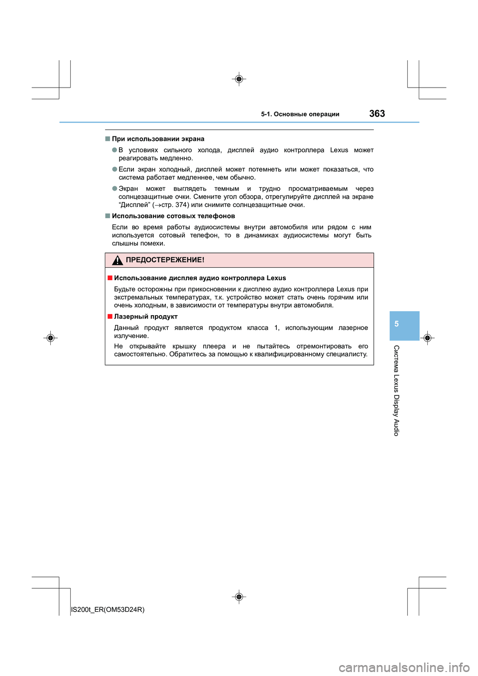 Lexus IS200t 2016 Инструкция по эксплуатации (in Russian) 3635-1. Основные операции
5
Система Lexus Display Audio
IS200t_ER(OM53D24R)
■При использовании экрана
● В условиях сильного х Lexus IS200t 2016 Инструкция по эксплуатации (in Russian) 3635-1. Основные операции
5
Система Lexus Display Audio
IS200t_ER(OM53D24R)
■При использовании экрана
● В условиях сильного х