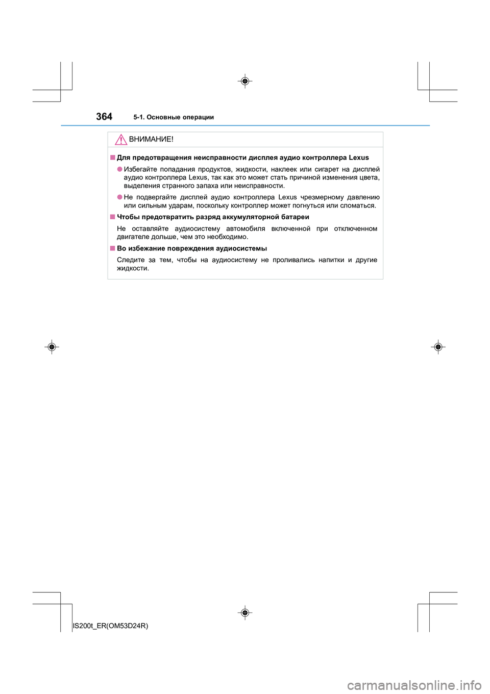 Lexus IS200t 2016  Инструкция по эксплуатации (in Russian) 3645-1. Основные  операции
IS200t_ER(OM53D24R)
ВНИМАНИЕ !
■Для  предотвращения  неисправности  дисплея  аудио  контроллер