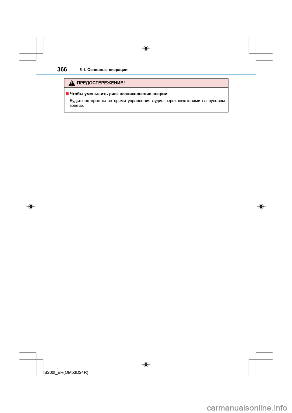 Lexus IS200t 2016  Инструкция по эксплуатации (in Russian) 3665-1. Основные  операции
IS200t_ER(OM53D24R)
ПРЕДОСТЕРЕЖЕНИЕ !
■Чтобы  уменьшить  риск  возникновения  аварии
Будьте  ос