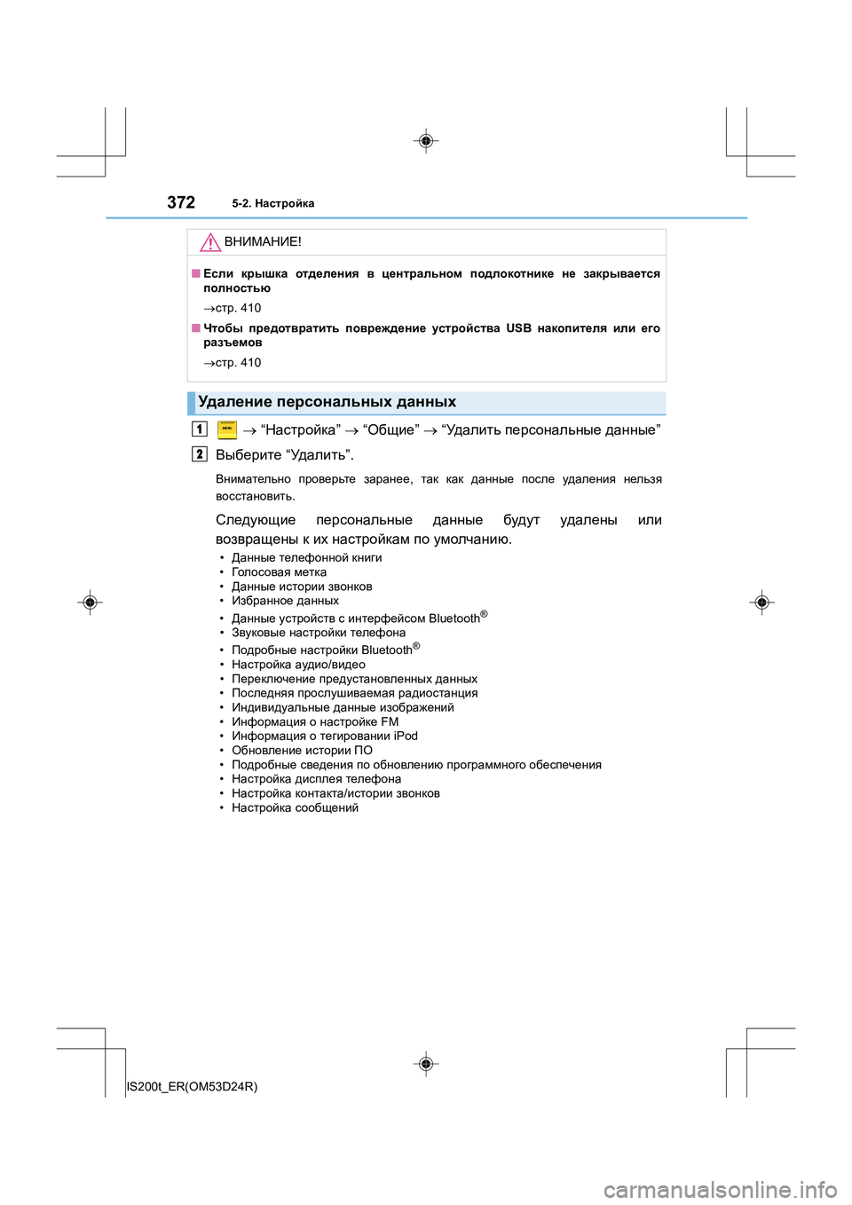 Lexus IS200t 2016 Инструкция по эксплуатации (in Russian) 3725-2. Настройка
IS200t_ER(OM53D24R)
→ “Настройка ” → “Общие ” → “Уд а л и т ь персональные данные ”
Выберите “Уд Lexus IS200t 2016 Инструкция по эксплуатации (in Russian) 3725-2. Настройка
IS200t_ER(OM53D24R)
→ “Настройка ” → “Общие ” → “Уд а л и т ь персональные данные ”
Выберите “Уд