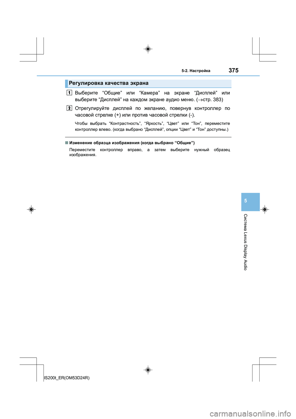 Lexus IS200t 2016  Инструкция по эксплуатации (in Russian) 3755-2. Настройка
5
Система  Lexus Display Audio
IS200t_ER(OM53D24R)
Выберите  “Общие ” или  “Камера ” на экране  “Дисплей ” или
в