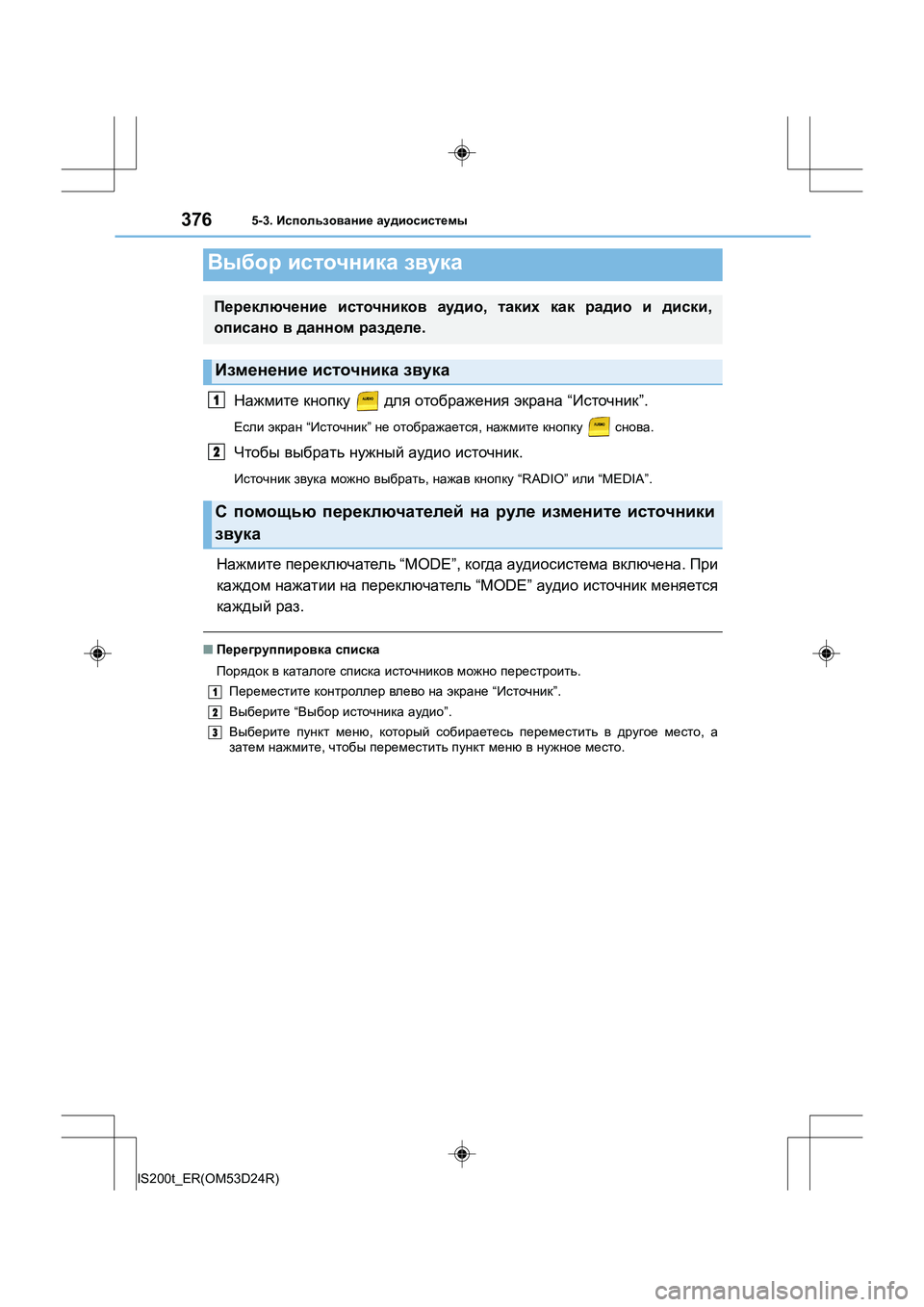 Lexus IS200t 2016  Инструкция по эксплуатации (in Russian) 376
IS200t_ER(OM53D24R)
5-3. Использование  аудиосистемы
Нажмите  кнопку   для отображения  экрана  “Источник ”. 
Если экр