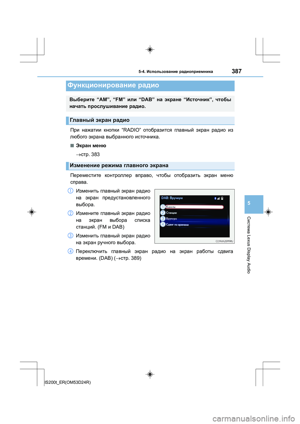 Lexus IS200t 2016  Инструкция по эксплуатации (in Russian) 387
5
Система Lexus Display Audio
IS200t_ER(OM53D24R)
5-4. Использование  радиоприемника
При  нажатии  кнопки  “RADIO”  отобразится  г