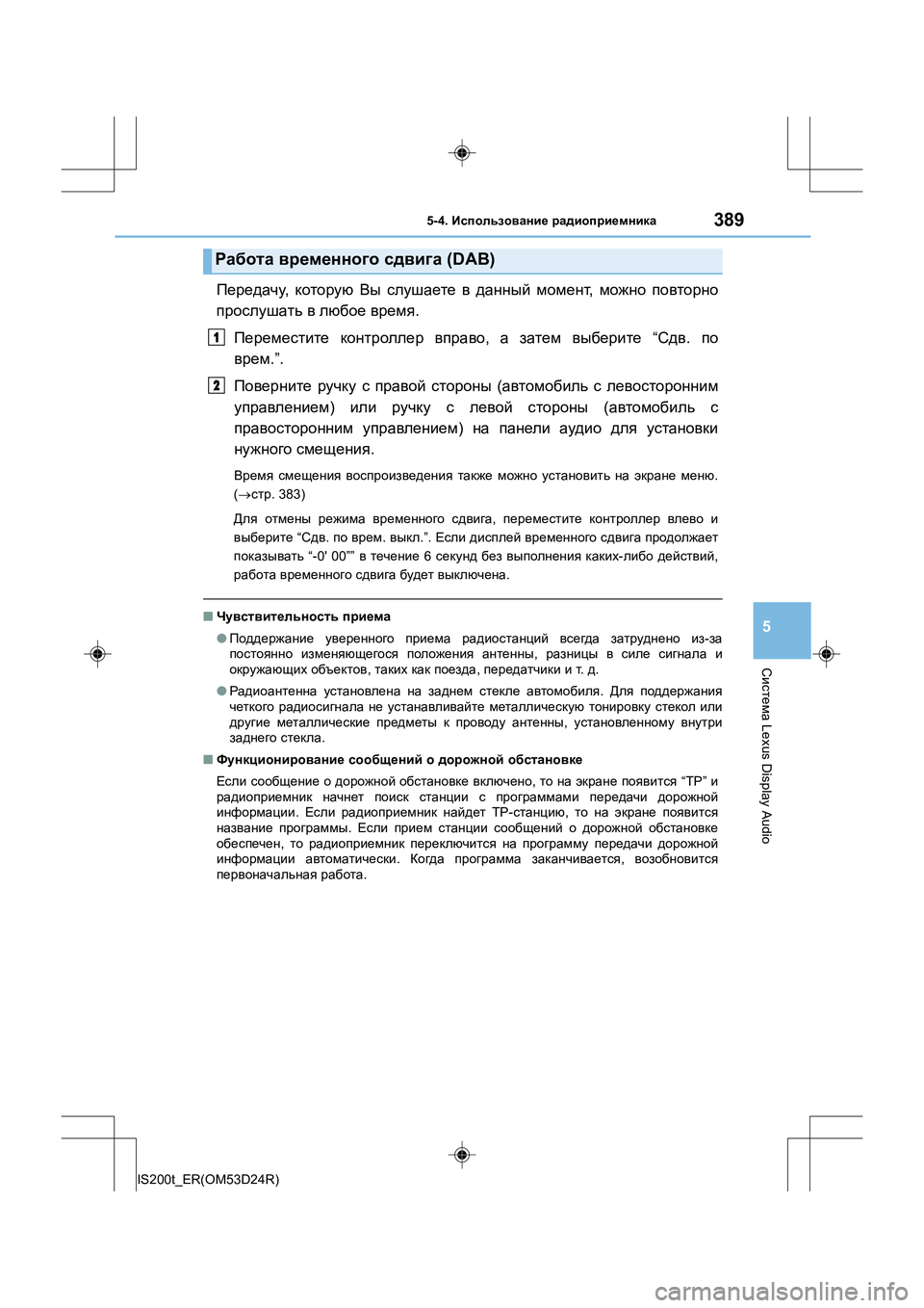 Lexus IS200t 2016  Инструкция по эксплуатации (in Russian) 3895-4. Использование  радиоприемника
5
Система  Lexus Display Audio
IS200t_ER(OM53D24R)
Передачу , которую  Вы  слушаете  в  данный  