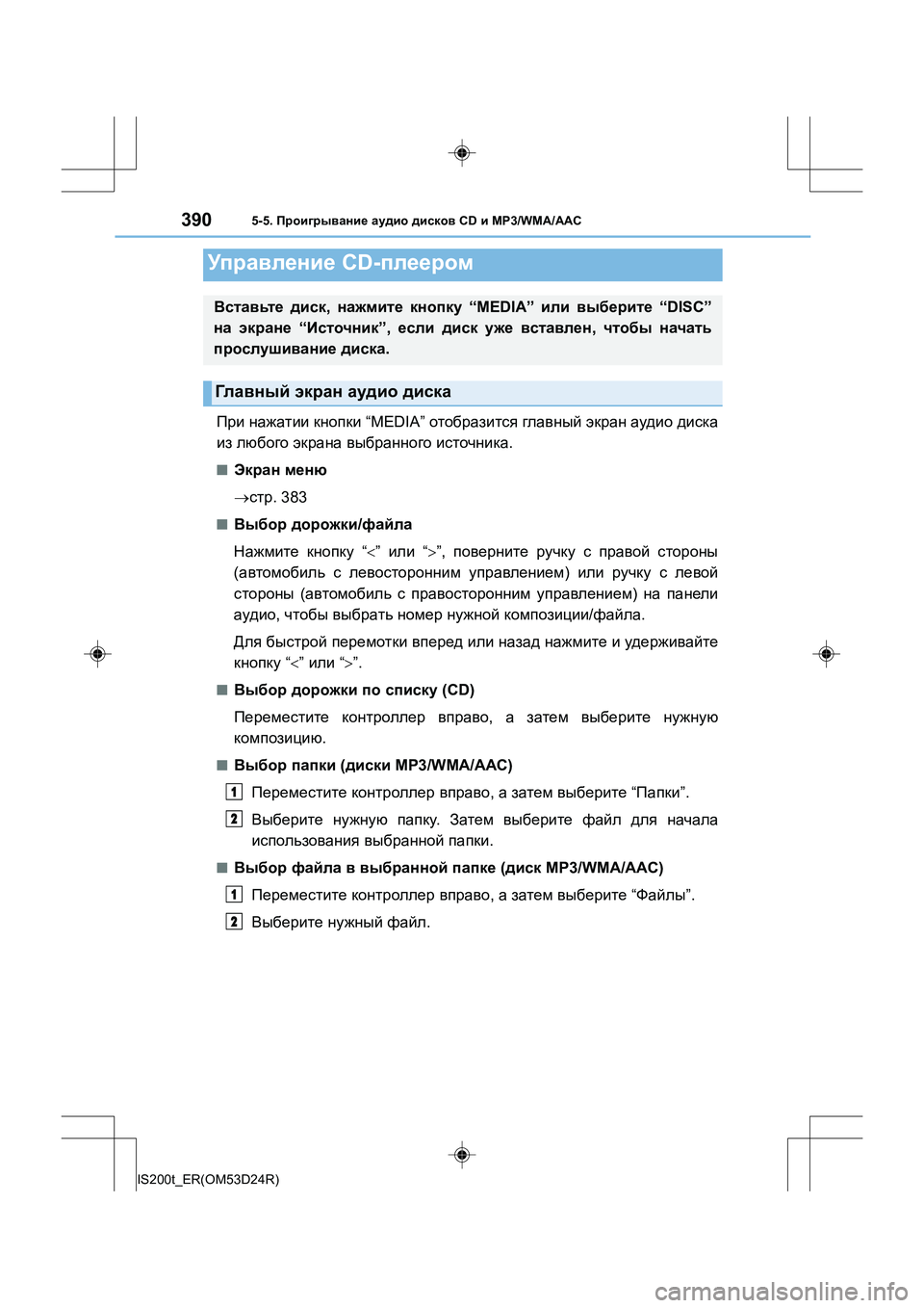 Lexus IS200t 2016  Инструкция по эксплуатации (in Russian) 390
IS200t_ER(OM53D24R)
5-5. Проигрывание  аудио  дисков  CD и MP3/WMA/ ААС
При нажатии  кнопки  “MEDIA”  отобразится  главный  экр