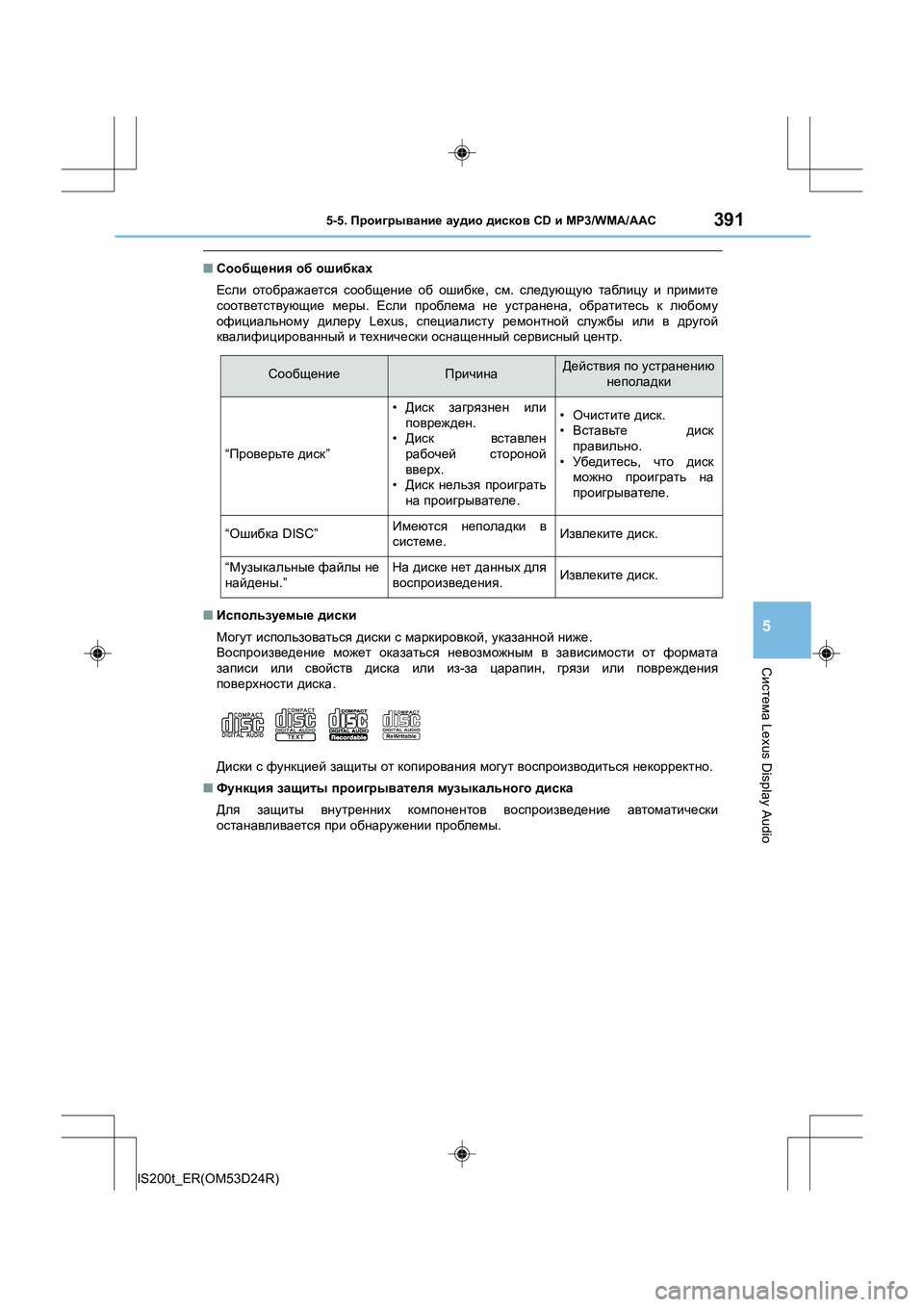 Lexus IS200t 2016  Инструкция по эксплуатации (in Russian) 3915-5. Проигрывание  аудио  дисков  CD и MP3/WMA/ ААС
5
Система Lexus Display Audio
IS200t_ER(OM53D24R)
■Сообщения  об  ошибках
Если  ото