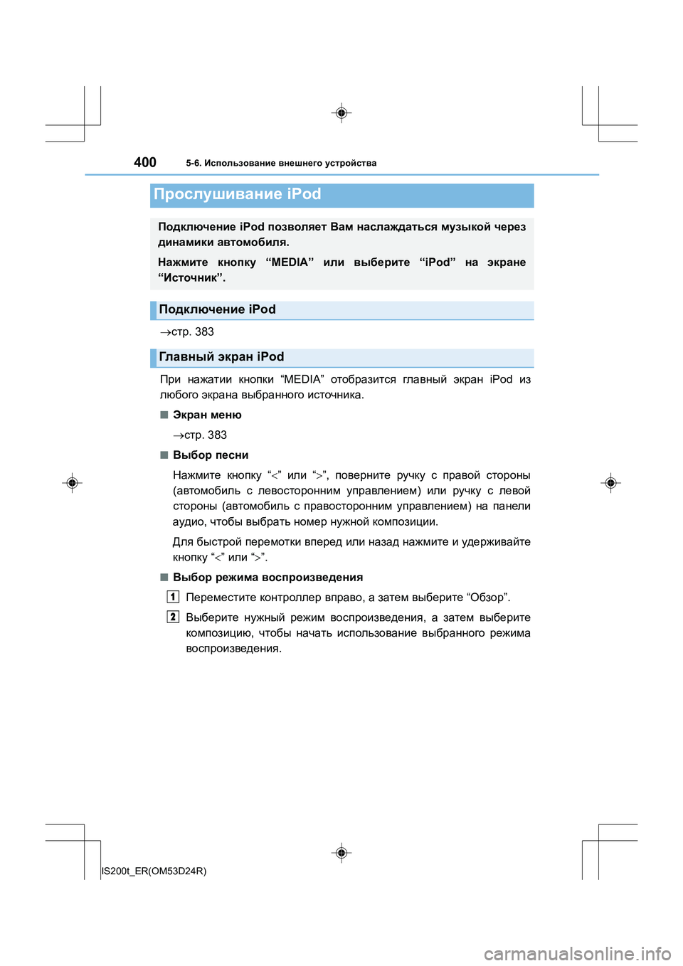 Lexus IS200t 2016  Инструкция по эксплуатации (in Russian) 400
IS200t_ER(OM53D24R)
5-6. Использование  внешнего  устройства
→ стр . 383
При  нажатии  кнопки  “MEDIA”  отобразится  главны