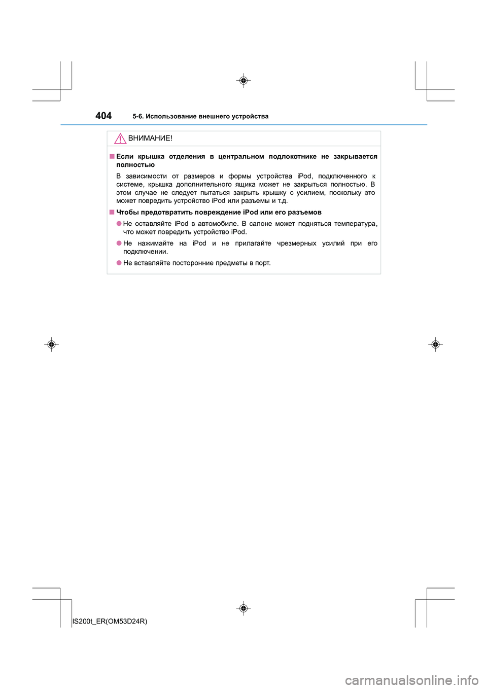 Lexus IS200t 2016  Инструкция по эксплуатации (in Russian) 4045-6. Использование  внешнего  устройства
IS200t_ER(OM53D24R)
ВНИМАНИЕ !
■Если  крышка  отделения  в  центральном  подло