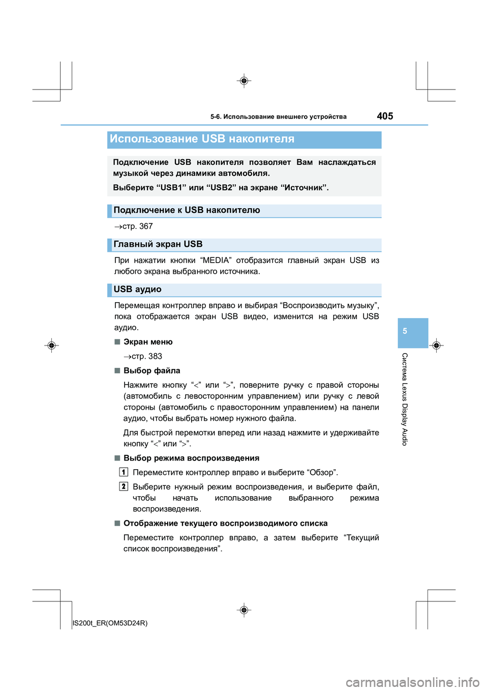 Lexus IS200t 2016 Инструкция по эксплуатации (in Russian) 4055-6. Использование внешнего устройства
5
Система Lexus Display Audio
IS200t_ER(OM53D24R)
→стр . 367
При нажатии кнопки “MEDIA” Lexus IS200t 2016 Инструкция по эксплуатации (in Russian) 4055-6. Использование внешнего устройства
5
Система Lexus Display Audio
IS200t_ER(OM53D24R)
→стр . 367
При нажатии кнопки “MEDIA”