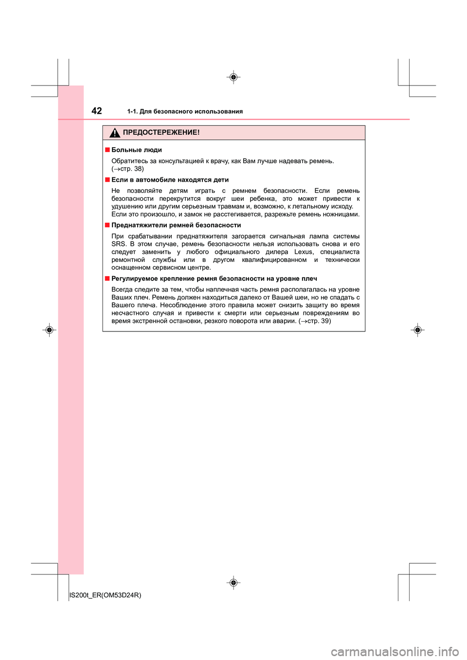 Lexus IS200t 2016  Инструкция по эксплуатации (in Russian) 421-1. Для безопасного  использования
IS200t_ER(OM53D24R)
ПРЕДОСТЕРЕЖЕНИЕ !
■Больные  люди
Обратитесь  за  консультацией