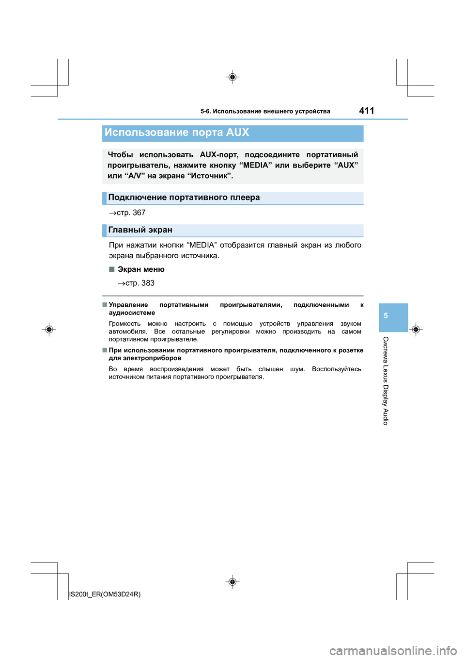 Lexus IS200t 2016  Инструкция по эксплуатации (in Russian) 4115-6. Использование  внешнего  устройства
5
Система  Lexus Display Audio
IS200t_ER(OM53D24R)
→стр . 367
При  нажатии  кнопки  “MEDIA”  
