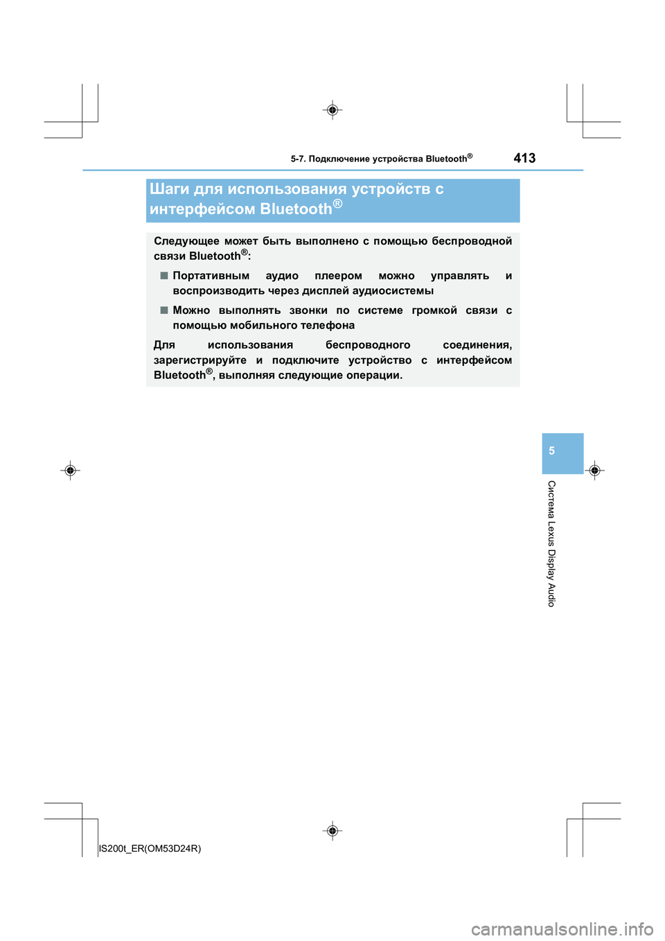 Lexus IS200t 2016  Инструкция по эксплуатации (in Russian) 413
5
Система Lexus Display Audio
IS200t_ER(OM53D24R)
5-7. Подключение  устройства  Bluetooth®
Шаги для  использования  устройств  с  
инт