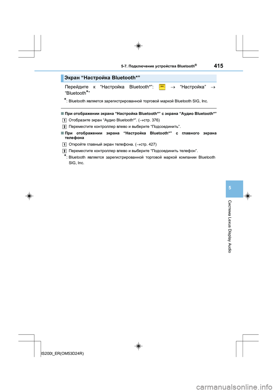 Lexus IS200t 2016  Инструкция по эксплуатации (in Russian) 4155-7. Подключение  устройства  Bluetooth®
5
Система Lexus Display Audio
IS200t_ER(OM53D24R)
Перейдите  к “ Настройка  Bluetooth*”:    → “ На